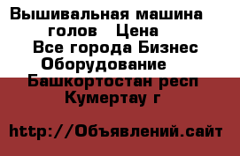 Вышивальная машина velles 6-голов › Цена ­ 890 000 - Все города Бизнес » Оборудование   . Башкортостан респ.,Кумертау г.